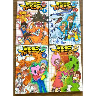 バンダイ(BANDAI)のデジモンアドベンチャー アニメ 本 4冊セット(絵本/児童書)