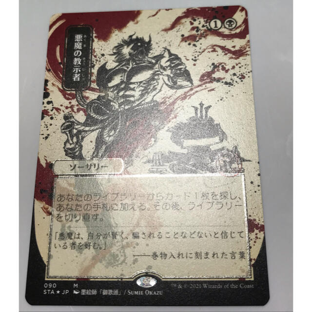 MTG STA版日本絵エッチングFoil「悪魔の教示者」