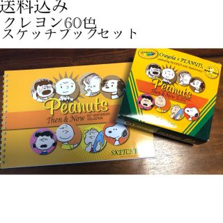 サンスター(SUNSTAR)の新品　PEANUTS  60色クレヨン&スケッチブック(スケッチブック/用紙)