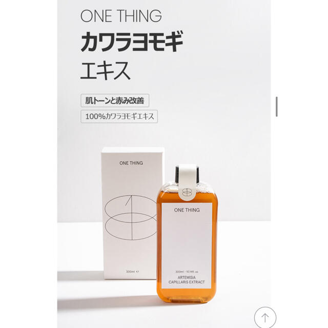 【ONE THING ワンシング】カワラヨモギエキス化粧水 コスメ/美容のスキンケア/基礎化粧品(化粧水/ローション)の商品写真