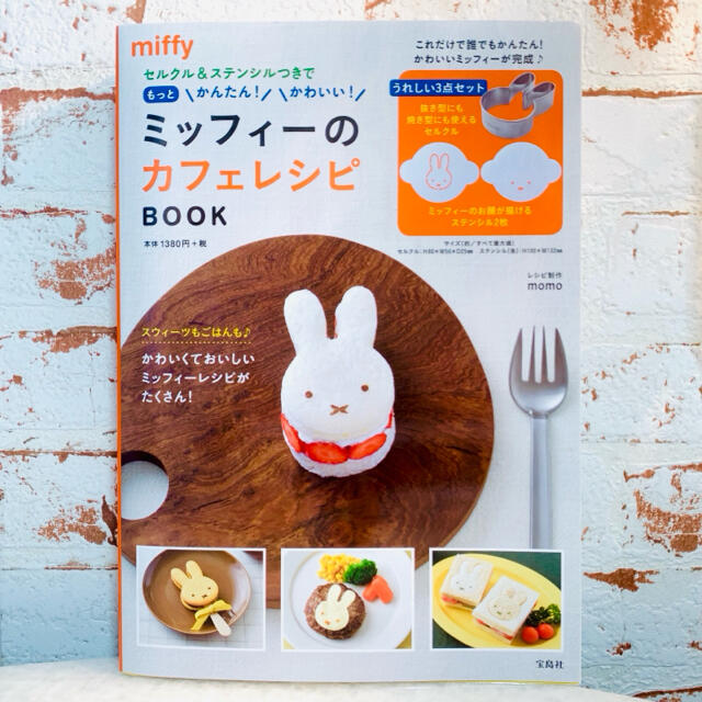 宝島社(タカラジマシャ)の新品未開封⭐️ミッフィーのカフェレシピ BOOK エンタメ/ホビーの本(料理/グルメ)の商品写真