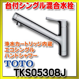 トウトウ(TOTO)のTOTO TKS05308J キッチン用水栓浄水機能付き(浄水機)