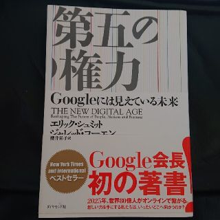 第五の権力---Googleには見えている未来 (ビジネス/経済)