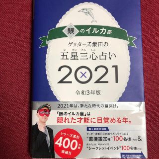 ゲッターズ飯田の五星三心占い／銀のイルカ座 ２０２１(趣味/スポーツ/実用)