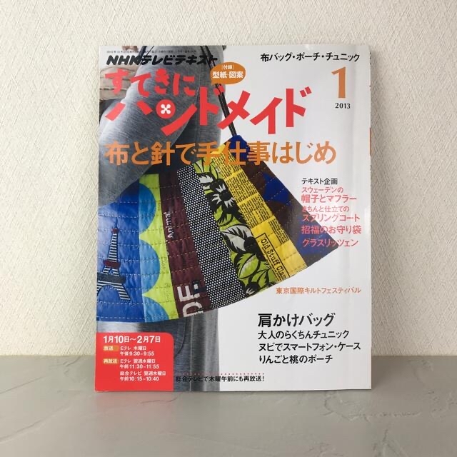 すてきにハンドメイド 2013年 01月号 エンタメ/ホビーの雑誌(その他)の商品写真