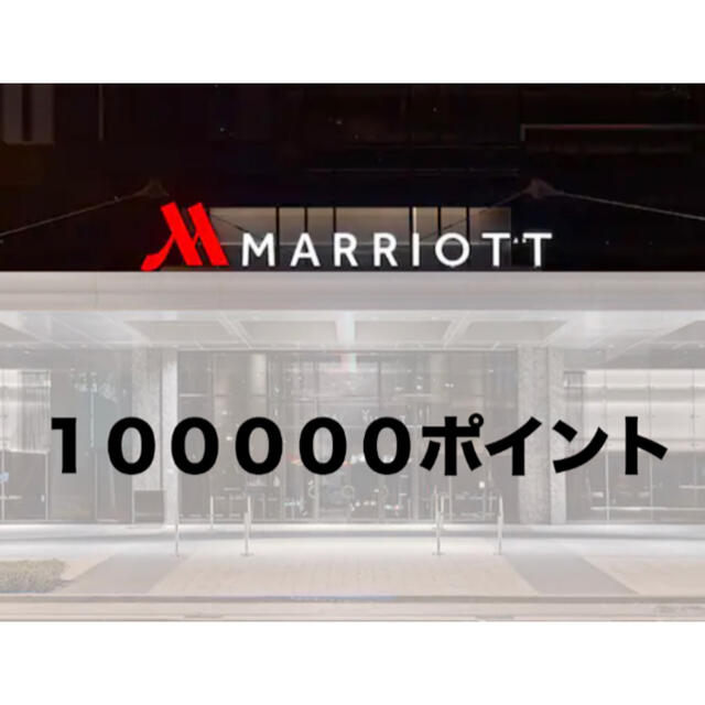 マリオットポイント 100,000ポイント ラクマクーポン使用でお得に宿泊
