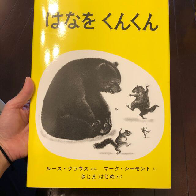 はなをくんくん エンタメ/ホビーの本(その他)の商品写真