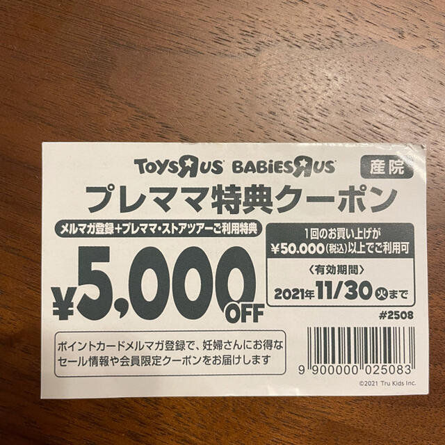 トイザらス(トイザラス)の【トイザらス・ベビーザらス　5000円オフクーポン】 チケットの優待券/割引券(ショッピング)の商品写真