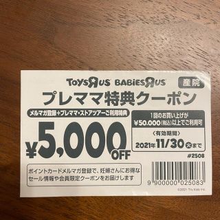 トイザラス(トイザらス)の【トイザらス・ベビーザらス　5000円オフクーポン】(ショッピング)