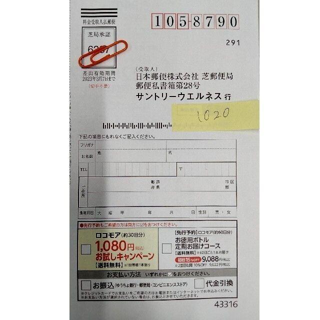 サントリー(サントリー)の■サントリーロコモア□現品を1,080円でお試し出来るハガキ■□K チケットの優待券/割引券(ショッピング)の商品写真