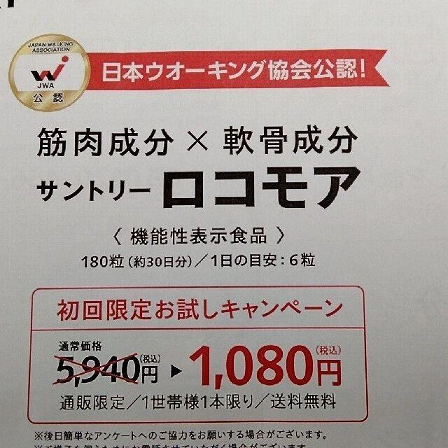 サントリー(サントリー)の■サントリーロコモア□現品を1,080円でお試し出来るハガキ■□K チケットの優待券/割引券(ショッピング)の商品写真