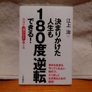 江上治   決まりかけた人生も１８０度逆転できる！(ビジネス/経済)