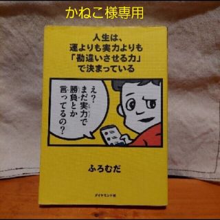 人生は、運よりも実力よりも「勘違いさせる力」で決まっている(ビジネス/経済)