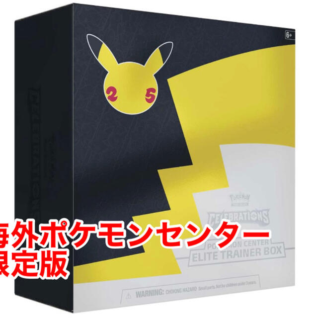 ポケモン25周年記念　エクスクルーシブエリートトレーナーボックス　ポケセン限定版