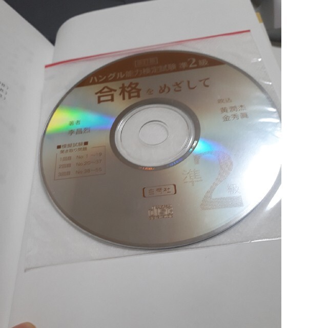 [くまりんこさん専用]ハングル能力検定試験準２級合格をめざして 改訂版 エンタメ/ホビーの本(資格/検定)の商品写真