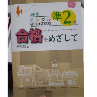 [くまりんこさん専用]ハングル能力検定試験準２級合格をめざして 改訂版(資格/検定)