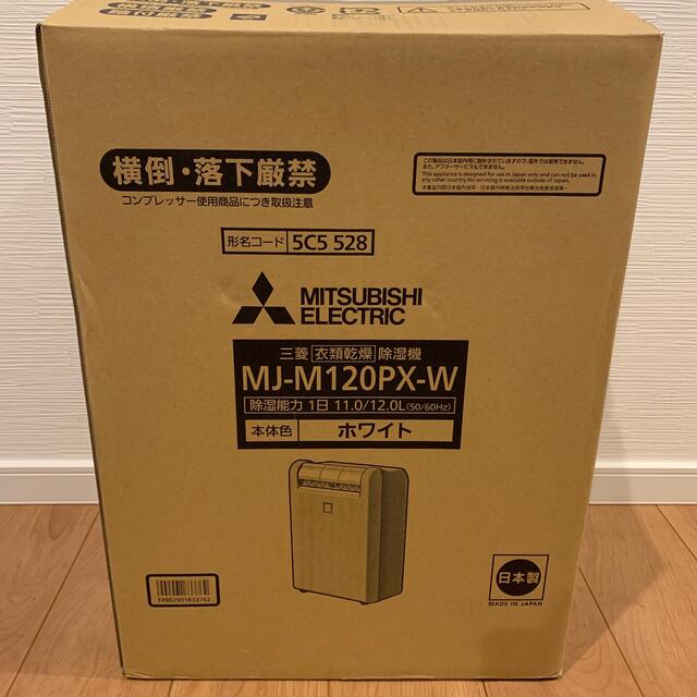 三菱電機(ミツビシデンキ)のMITSUBISHI 衣類乾燥除湿機 MJ-M120PX-W スマホ/家電/カメラの生活家電(加湿器/除湿機)の商品写真