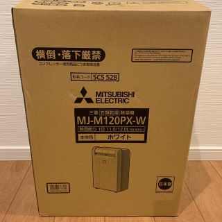 ミツビシデンキ(三菱電機)のMITSUBISHI 衣類乾燥除湿機 MJ-M120PX-W(加湿器/除湿機)