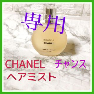 シャネル(CHANEL)のちょこ様専用交渉中❗️未使用 CHANEL チャンス 上品な香り　髪美人(ヘアウォーター/ヘアミスト)