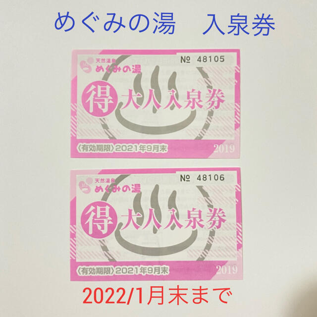 めぐみの湯　入泉券８枚セット