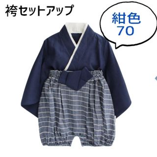 新品 袴 セットアップ 紺色 70 73 和装 七五三(和服/着物)