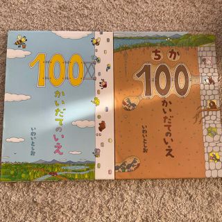 100かいだてのいえ　ちか100かいだたのいえ　2冊セット(絵本/児童書)