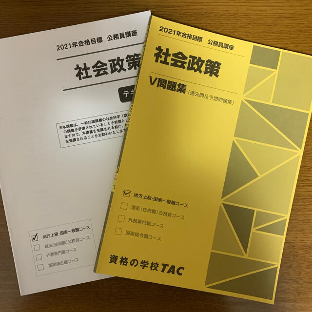 TAC出版 - 公務員試験 社会政策 セットの通販 by P's shop|タック TAC出版 - 公務員試験 社会政策 セットの通販 by P's shop|タック