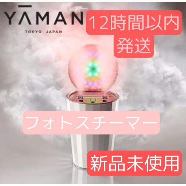 YA-MAN(ヤーマン)の【新品未使用】フォトスチーマー YA-MAN　ヤーマン コスメ/美容のコスメ/美容 その他(その他)の商品写真