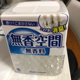 コバヤシセイヤク(小林製薬)の無香空間　無香料(日用品/生活雑貨)