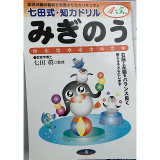 しちだ式 知力ドリル 右脳　4、5歳(語学/参考書)