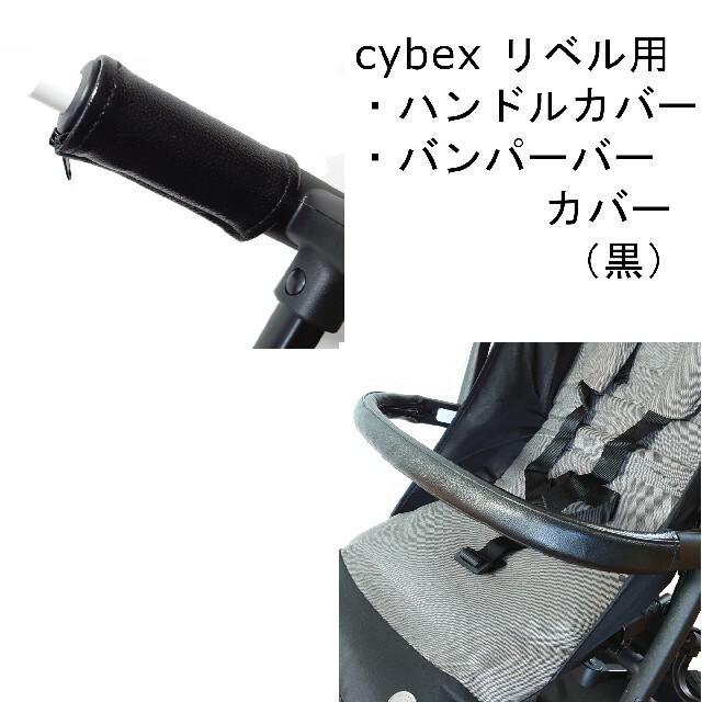 34 cybex サイベックス リベル用 ハンドルカバー＆バンパーバーカバー