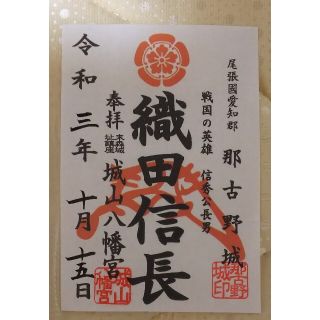 【非売品★御朱印】城山八幡宮 末森城 ♥️織田信長♥️ 令和3年10月15日(その他)