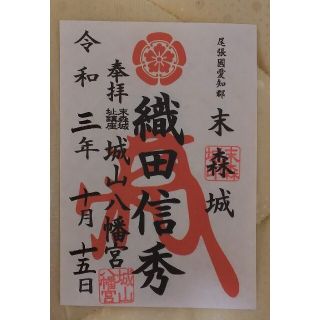 【非売品★御朱印】城山八幡宮 末森城 ♥️織田信秀♥️ 令和3年10月15日(その他)