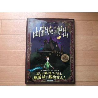 【初回盤】大人の謎解き絵本　幽霊城からの脱出(絵本/児童書)