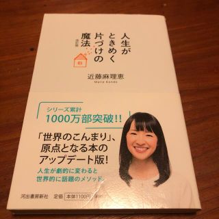 人生がときめく片づけの魔法 改訂版(その他)