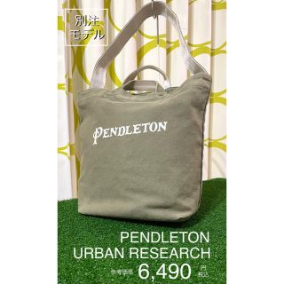 ペンドルトン(PENDLETON)の★PENDLETON x URBAN RESEARCH★ペンドルトン★(トートバッグ)