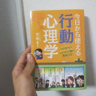 今日から使える行動心理学 スッキリわかる！　人の本心は、しぐさや行動で見抜け(人文/社会)