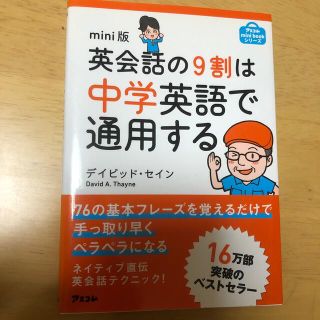 英会話の９割は中学英語で通用する ｍｉｎｉ版(語学/参考書)