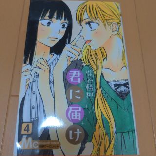 君に届け ４(その他)