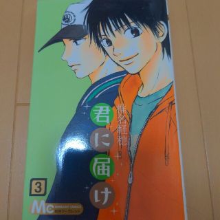 君に届け ３(その他)