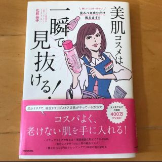 美肌コスメは一瞬で見抜ける！(ファッション/美容)