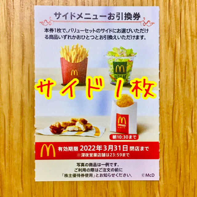 マクドナルド(マクドナルド)の即買OK🍟　マクドナルド　株主優待券　サイド1枚 チケットの優待券/割引券(フード/ドリンク券)の商品写真