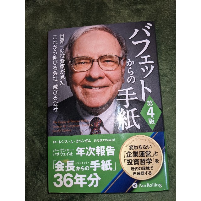 バフェットからの手紙 世界一の投資家が見たこれから伸びる会社、滅びる会社 第４版 エンタメ/ホビーの本(ビジネス/経済)の商品写真