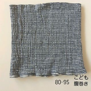 ムジルシリョウヒン(MUJI (無印良品))のマキコ様専用　子ども用　腹巻き　無印と２枚セット(その他)