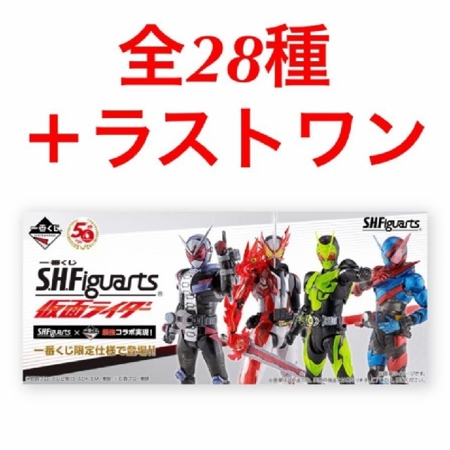 特撮ライダー一番くじ　S.H.Figuarts 仮面ライダー　フルコンプセット