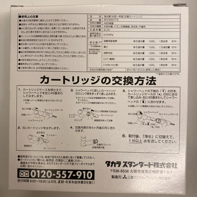 タカラスタンダード　カートリッジ　SFC0002TTS インテリア/住まい/日用品のキッチン/食器(浄水機)の商品写真