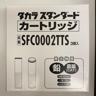 タカラスタンダード　カートリッジ　SFC0002TTS(浄水機)