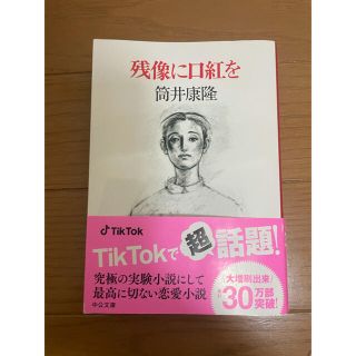 残像に口紅を(文学/小説)