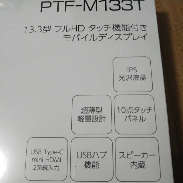 Princeton Tec(プリンストンテック)の【プリンストン】 13.3型 フルHD モバイルディスプレイ　PTF-M133T スマホ/家電/カメラのPC/タブレット(ディスプレイ)の商品写真