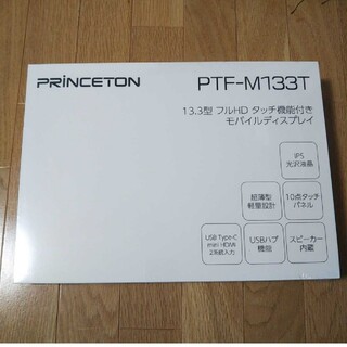 プリンストンテック(Princeton Tec)の【プリンストン】 13.3型 フルHD モバイルディスプレイ　PTF-M133T(ディスプレイ)
